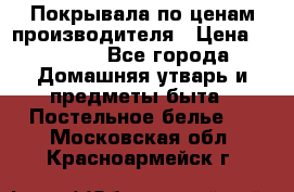 Покрывала по ценам производителя › Цена ­ 1 150 - Все города Домашняя утварь и предметы быта » Постельное белье   . Московская обл.,Красноармейск г.